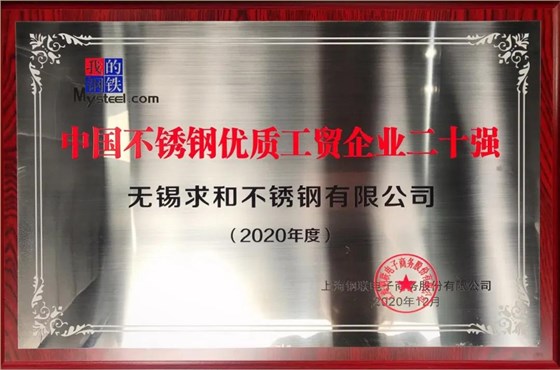 中國不銹鋼優(yōu)質(zhì)工貿企業(yè)二十強