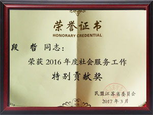 社會(huì )服務(wù)特別貢獻獎