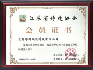 江蘇省鑄造協(xié)會(huì )會(huì )員證書(shū)