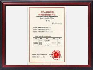 特種設備制造許可書(shū)