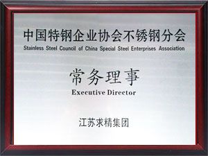 中國特鋼企業(yè)協(xié)會(huì )不銹鋼分會(huì )常務(wù)理事