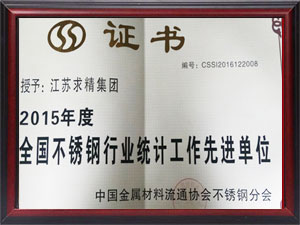 不銹鋼行業(yè)統計工作先進(jìn)單位