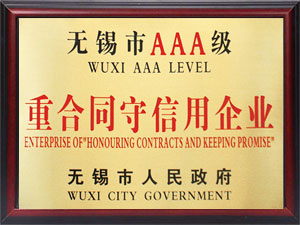 無(wú)錫市AAA級重信用企業(yè)