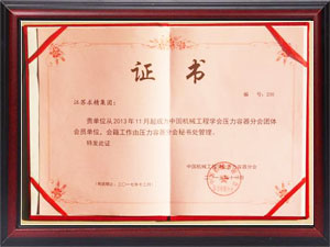 中國機械學(xué)會(huì )壓力容器分會(huì )團體會(huì )員