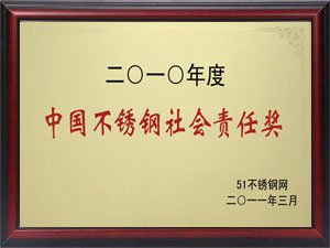 不銹鋼社會(huì )責任感