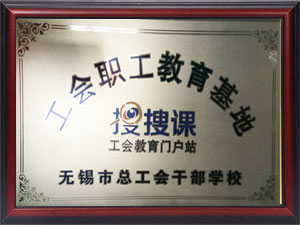 工會(huì )職工教育基地