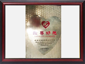 樂(lè )善好施獎