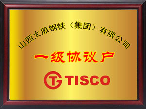 山西太原鋼鐵集團有限公司一級協(xié)議戶(hù)
