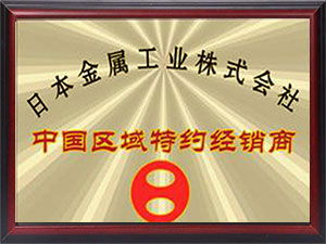日本金屬工業(yè)中國區域經(jīng)銷(xiāo)商