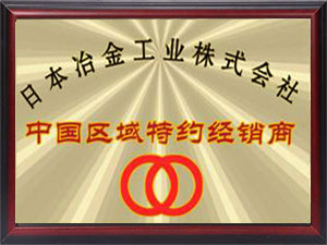 日本冶金工業(yè)中國區域經(jīng)銷(xiāo)商