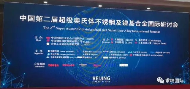 熱烈慶?！爸袊诙贸墛W氏體不銹鋼及鎳基合金國際研討會(huì )“成功召開(kāi)