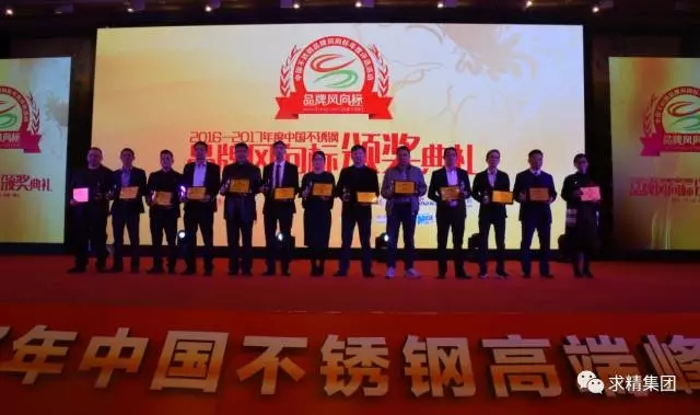 求精參加2017不銹鋼高端峰會(huì )喜獲中國不銹鋼品牌風(fēng)向標“流通領(lǐng)域貿易強企”