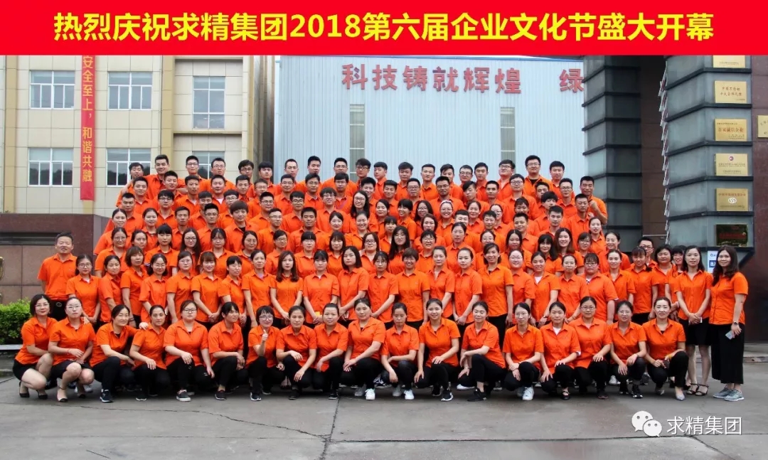 求精集團2018第六屆企業(yè)文化節隆重召開(kāi)——“安全至上 和諧共融”