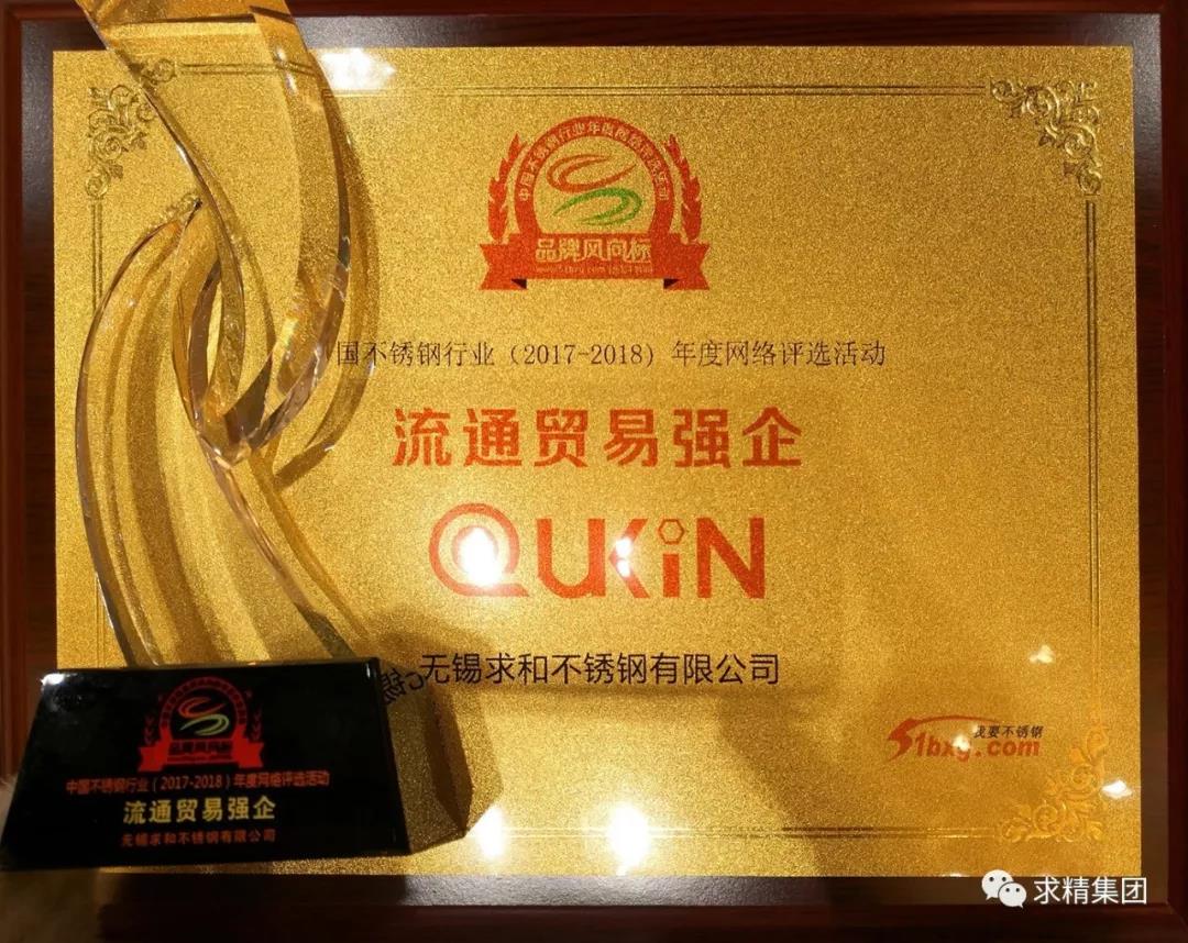 求精集團喜獲2018中國不銹鋼品牌風(fēng)向標“流通貿易強企”