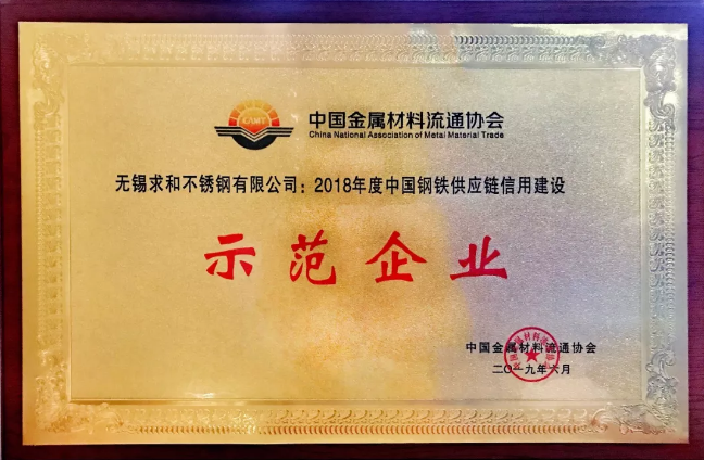 捷報！求和榮獲2018年度中國鋼鐵供應鏈信用建設示范企業(yè)