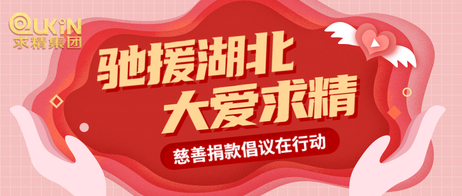 助力戰疫情，求精人獻愛(ài)心！
