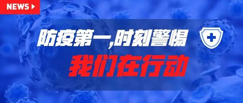 防疫第一，安全第一，時(shí)刻警惕！