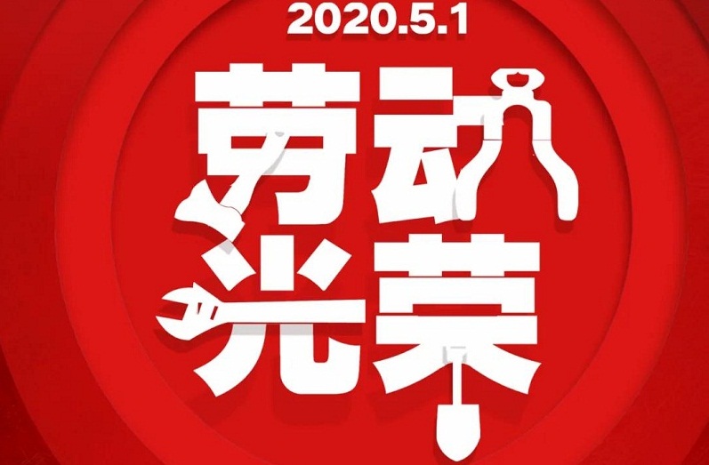 求精 | 五一勞動(dòng)節，致敬奮斗者！