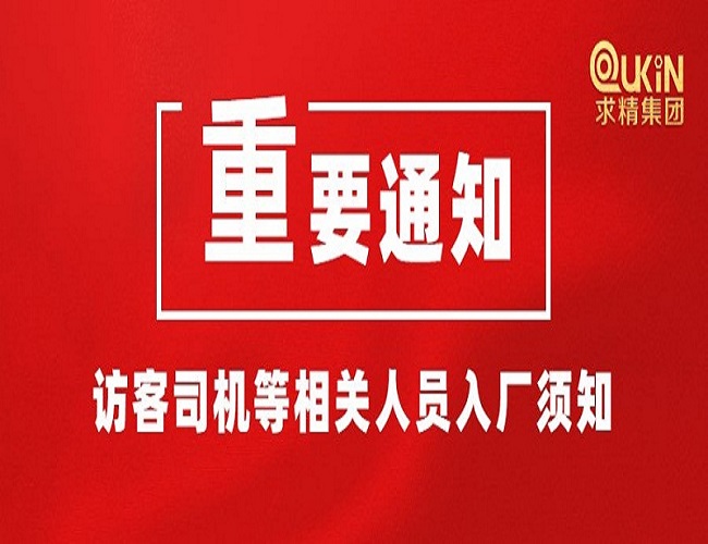 疫情期間訪(fǎng)客司機等相關(guān)人員入廠(chǎng)須知