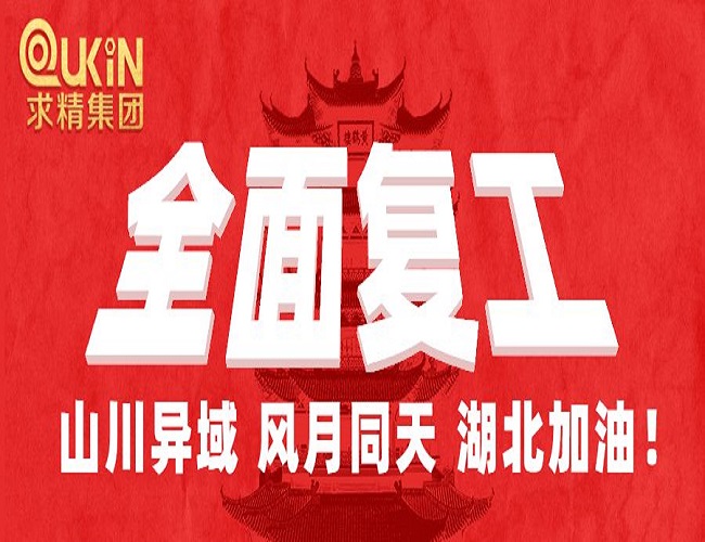 求精集團全面復工，防疫生產(chǎn)兩不誤！