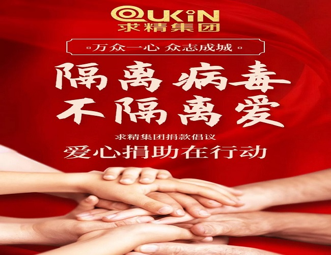 募捐行動(dòng)！求精集團緊急募捐活動(dòng)獻出你的一份力量！