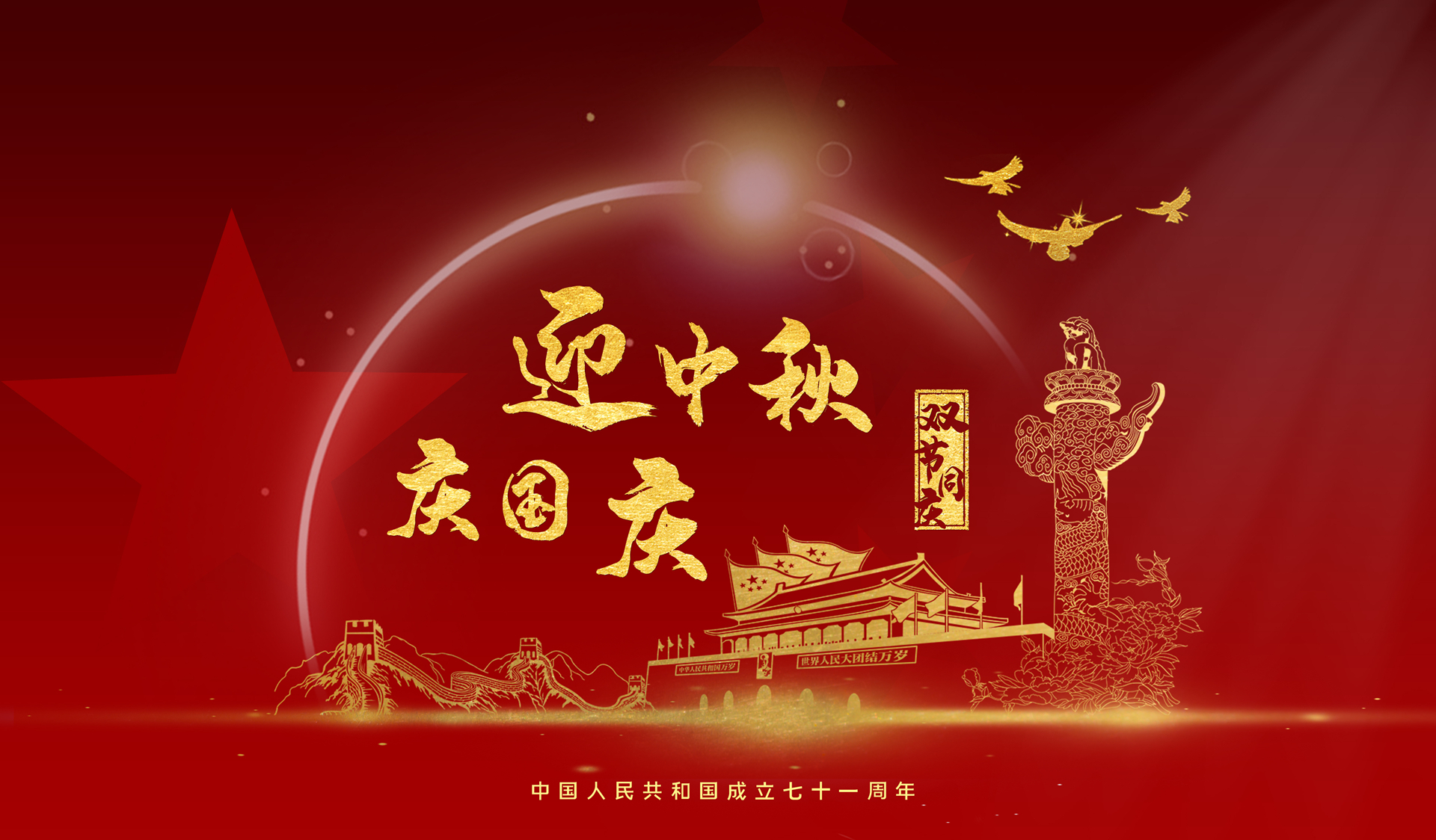 【求精集團】喜迎國慶，共慶華誕，闔家團圓，共迎中秋。