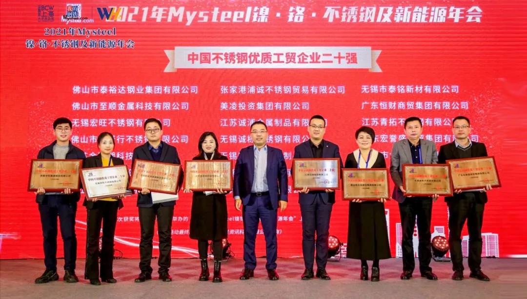 中國不銹鋼優(yōu)質(zhì)工貿企業(yè)二十強