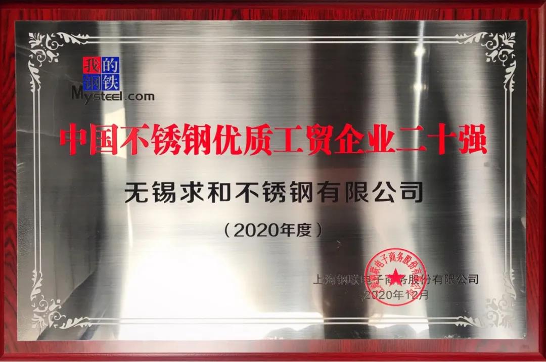 中國不銹鋼優(yōu)質(zhì)工貿企業(yè)二十強