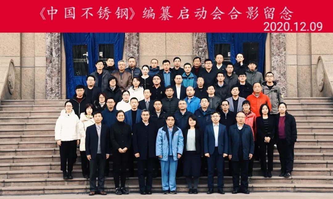求精集團應邀參加《中國不銹鋼》編纂工作啟動(dòng)會(huì )2