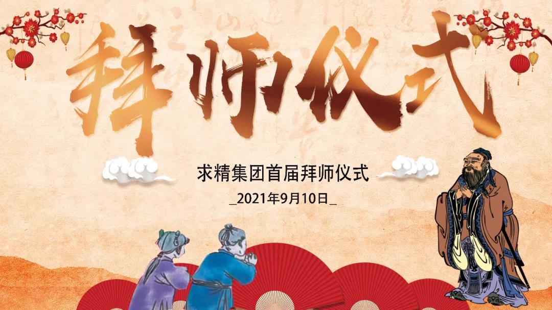 師徒結對，薪火相傳—求精集團首屆“師傅節”啟動(dòng)大會(huì )圓滿(mǎn)落幕