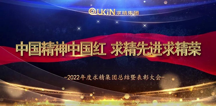 求精集團2021年度工作總結大會(huì )圓滿(mǎn)落幕