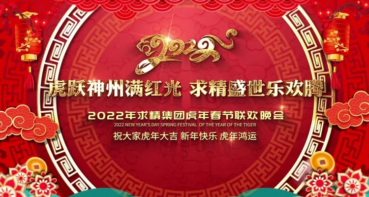 2022年求精集團虎年新春聯(lián)歡晚會(huì )圓滿(mǎn)落幕