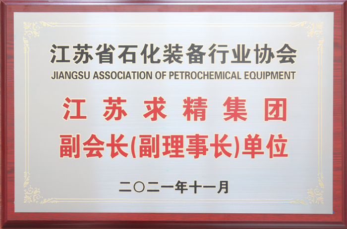 求精新材料集團受邀參加江蘇省石化裝備行業(yè)協(xié)會(huì )常務(wù)理事（擴大）工作會(huì )