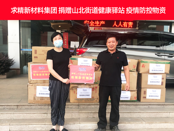 愛(ài)心捐贈顯擔當|求精新材料集團捐贈山北街道健康驛站疫情防控物資