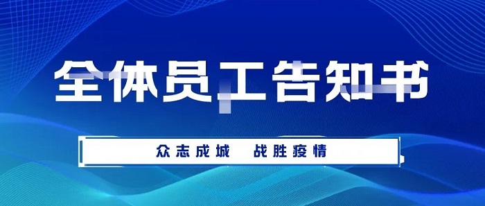 致求精新材料集團全體員工告知書(shū)