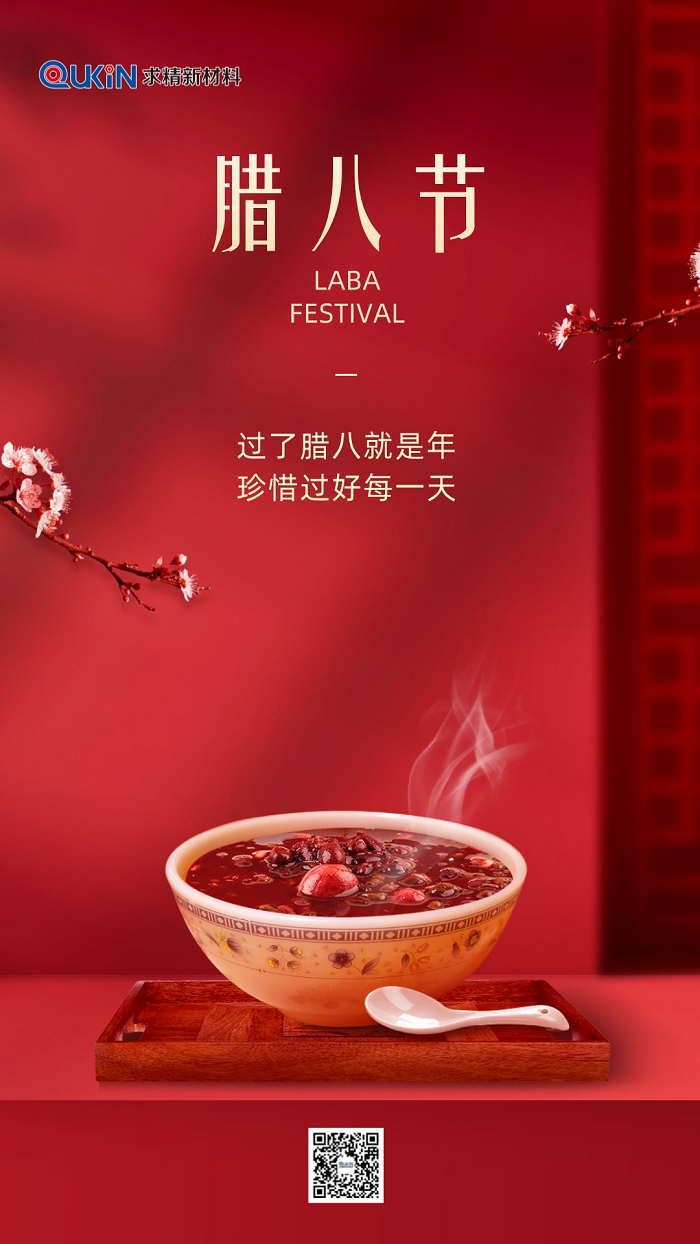 臘八節|求精新材料集團祝大家臘八快樂(lè )，萬(wàn)事“粥”全