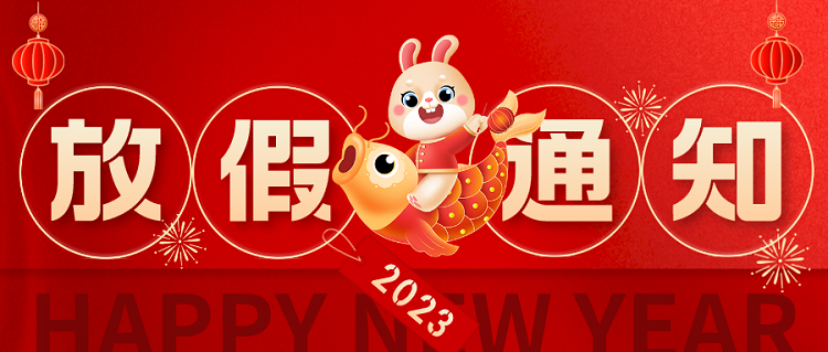 求精新材料集團春節放假通知