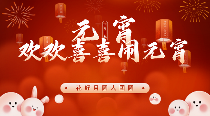 歡喜鬧元宵，求精歡樂(lè )年---“拔河猜謎鬧元宵，精益求精喜來(lái)年”元宵節活動(dòng)歡樂(lè )開(kāi)展