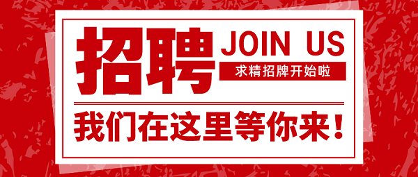 招聘|速來(lái)圍觀(guān)，求精新材料集團面向全社會(huì )招聘啦！