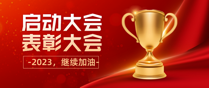 求精2023年二月份月度啟動(dòng)暨2022年度表彰大會(huì )圓滿(mǎn)召開(kāi)