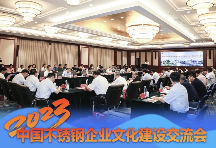 文化交流，創(chuàng  )新發(fā)展｜求精新材料集團受邀參加2023中國不銹鋼企業(yè)文化建設交流會(huì )