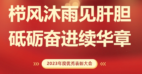 砥礪前行，致敬不凡！求精新材料集團2023年度榮耀表彰