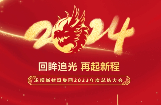 砥礪深耕 奮楫篤行｜求精新材料集團2023年度總結大會(huì )圓滿(mǎn)落幕