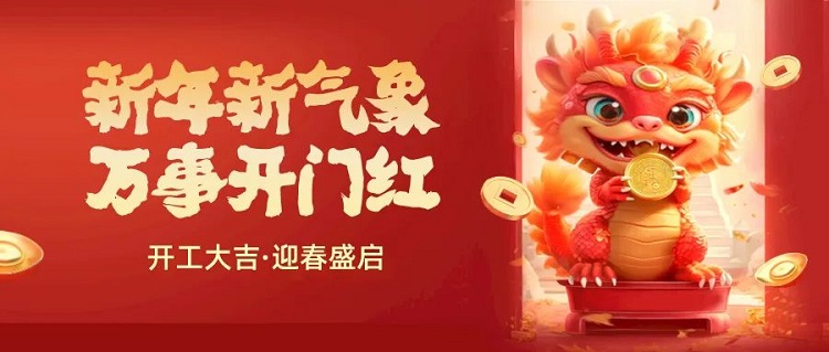 我們開(kāi)工啦！電量已充滿(mǎn)，奔赴嶄新征程