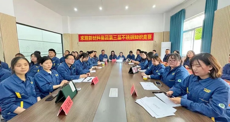 五一專(zhuān)題|求精新材料集團第三屆不銹鋼知識競賽精彩謝幕