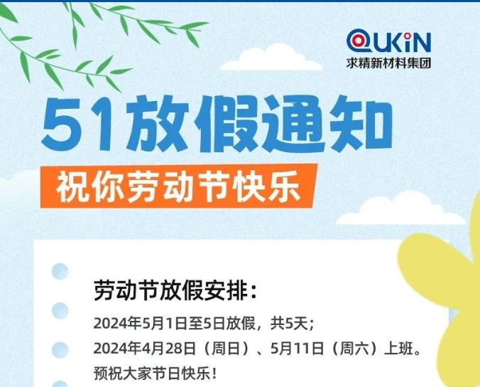 求精新材料集團2024年勞動(dòng)節假期安排