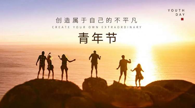 五四座談|以交流之舉，促心協(xié)之情