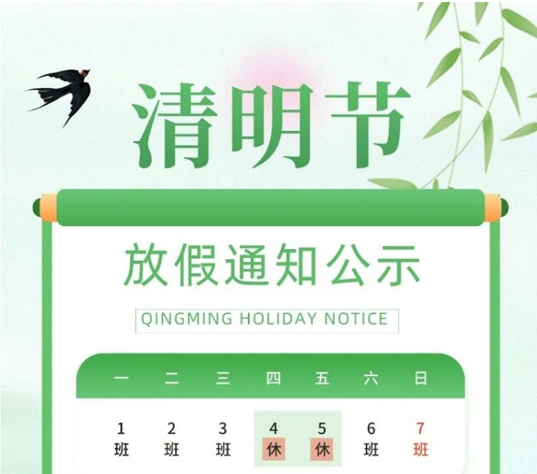 求精新材料集團清明假期時(shí)間安排