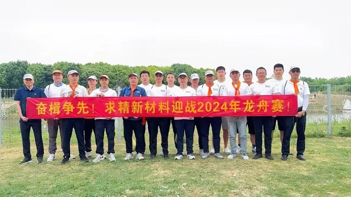 求精新材料集團——龍舟之魂，端午之慶