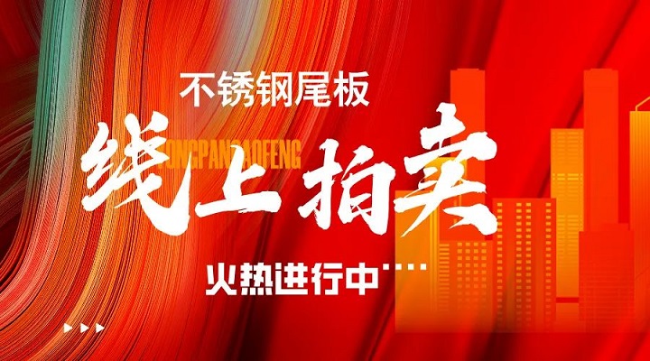 求精新材料集團線(xiàn)上拍賣(mài)活動(dòng)火熱進(jìn)行中